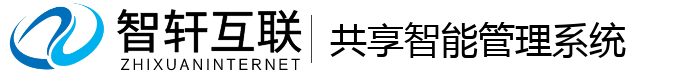 共享智能管理系统